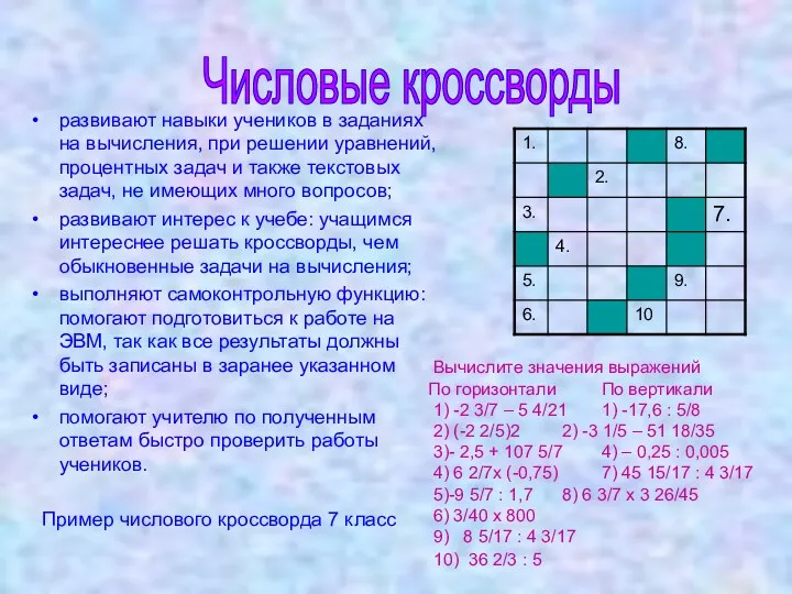 развивают навыки учеников в заданиях на вычисления, при решении уравнений,