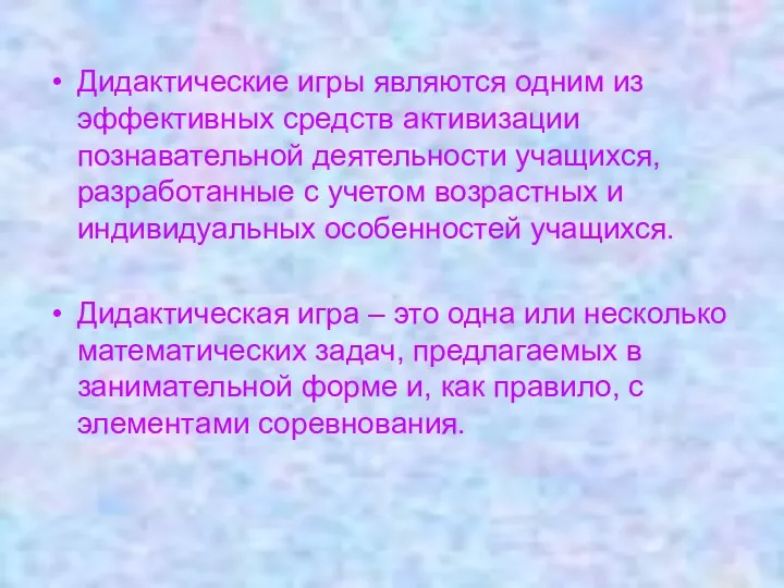 Дидактические игры являются одним из эффективных средств активизации познавательной деятельности