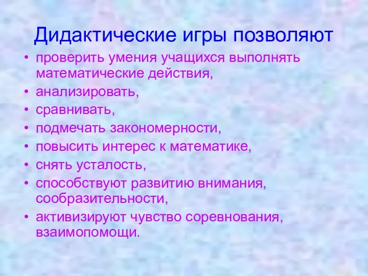 Дидактические игры позволяют проверить умения учащихся выполнять математические действия, анализировать,