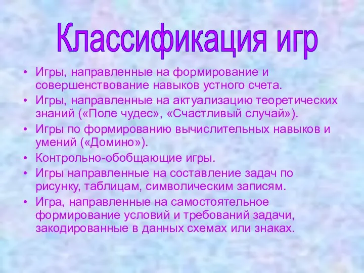 Игры, направленные на формирование и совершенствование навыков устного счета. Игры,