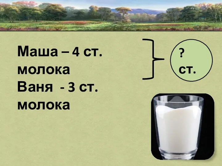 Маша – 4 ст. молока Ваня - 3 ст. молока ? ст.
