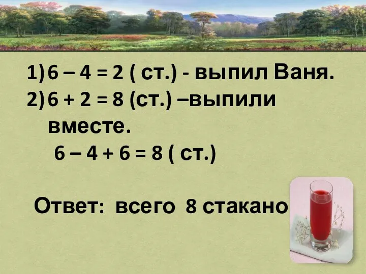 6 – 4 = 2 ( ст.) - выпил Ваня.