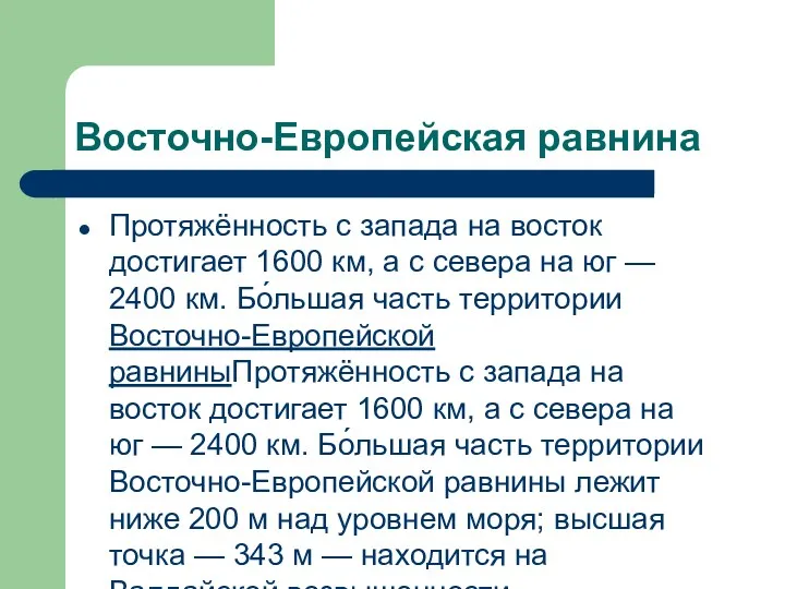 Восточно-Европейская равнина Протяжённость с запада на восток достигает 1600 км,