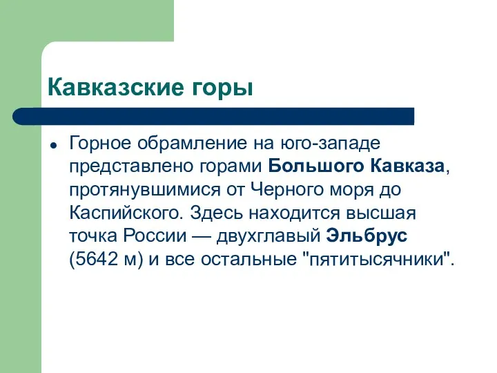 Кавказские горы Горное обрамление на юго-западе представлено горами Большого Кавказа,