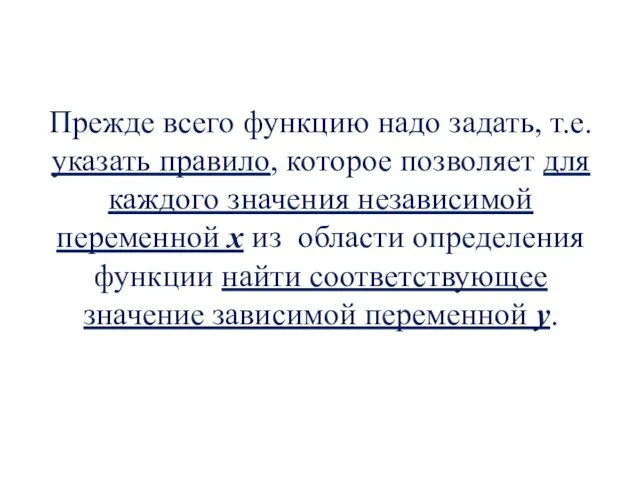 Прежде всего функцию надо задать, т.е. указать правило, которое позволяет