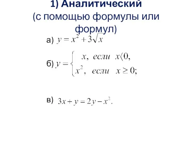 1) Аналитический (с помощью формулы или формул) а) б) в)