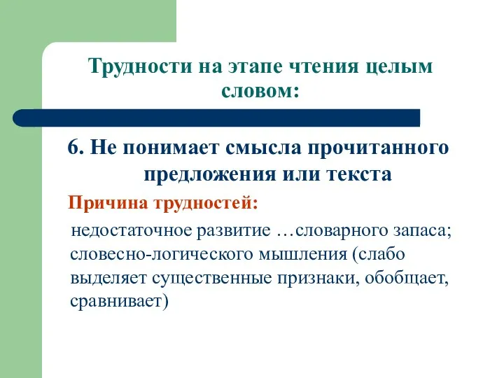 Трудности на этапе чтения целым словом: 6. Не понимает смысла