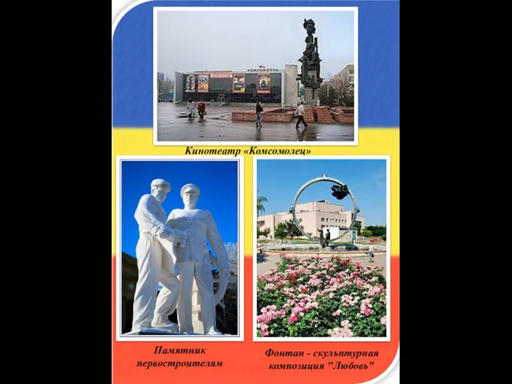 Памятник первостроителям Кинотеатр «Комсомолец» Фонтан - скульптурная композиция "Любовь"