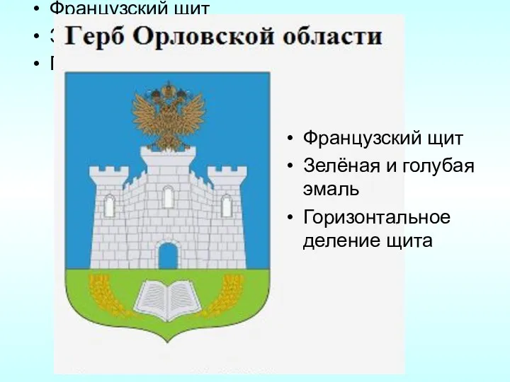 Французский щит Зелёная и голубая эмаль Горизонтальное деление щита Французский