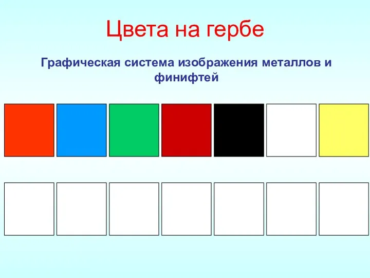 Цвета на гербе Графическая система изображения металлов и финифтей