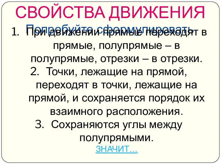 СВОЙСТВА ДВИЖЕНИЯ Попробуйте сформулировать При движении прямые переходят в прямые,