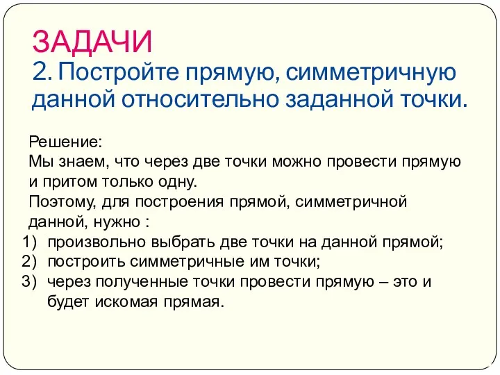 ЗАДАЧИ 2. Постройте прямую, симметричную данной относительно заданной точки. Решение: Мы знаем, что