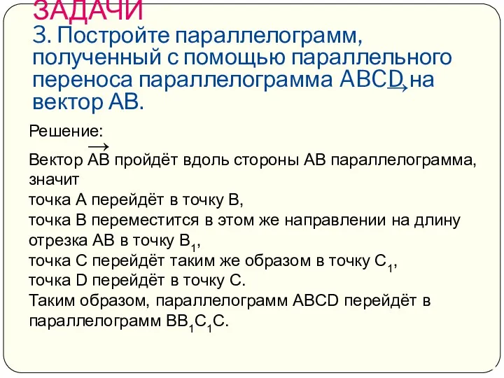 ЗАДАЧИ 3. Постройте параллелограмм, полученный с помощью параллельного переноса параллелограмма ABCD на вектор