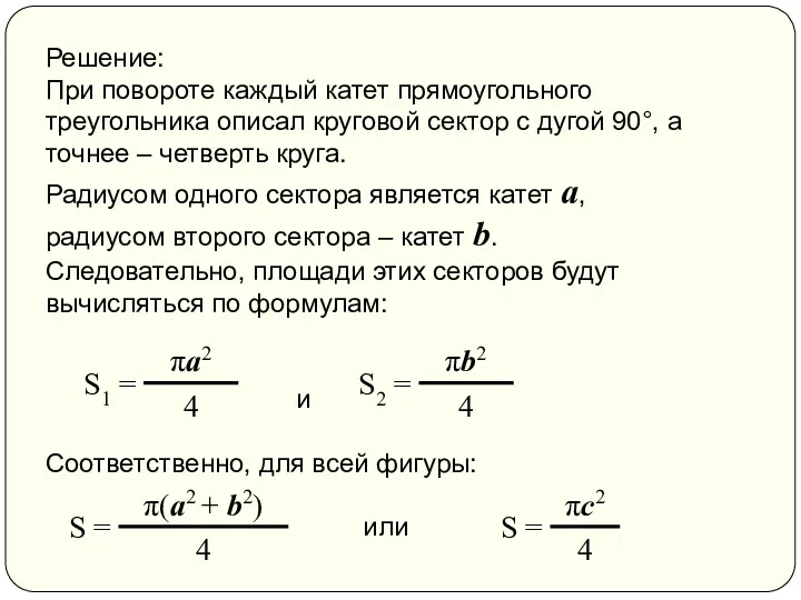 Решение: При повороте каждый катет прямоугольного треугольника описал круговой сектор