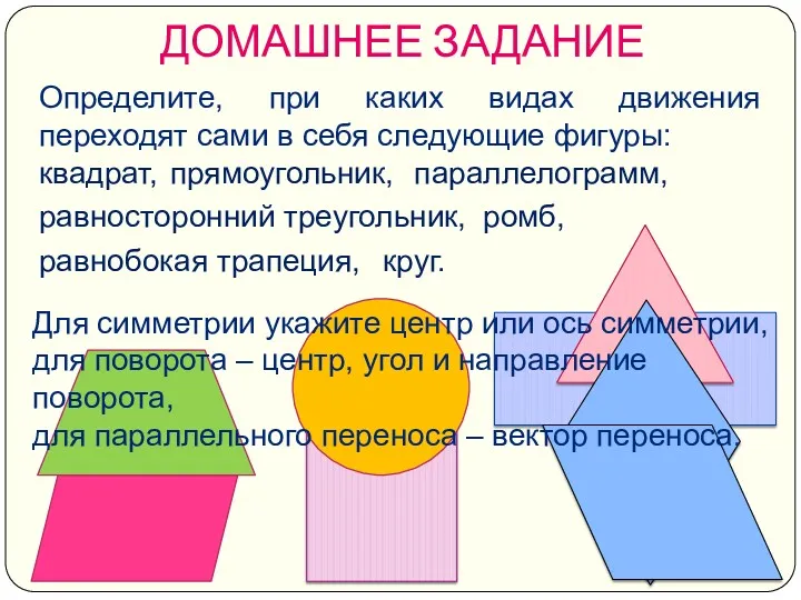 ДОМАШНЕЕ ЗАДАНИЕ Определите, при каких видах движения переходят сами в