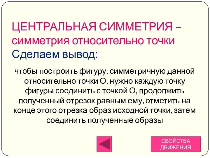 чтобы построить фигуру, симметричную данной относительно точки О, нужно каждую