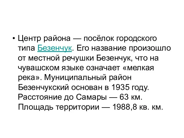 Центр района — посёлок городского типа Безенчук. Его название произошло