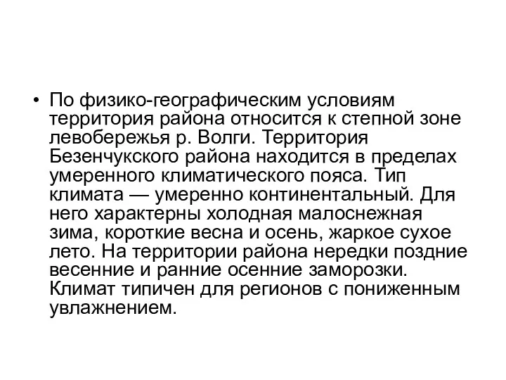 По физико-географическим условиям территория района относится к степной зоне левобережья