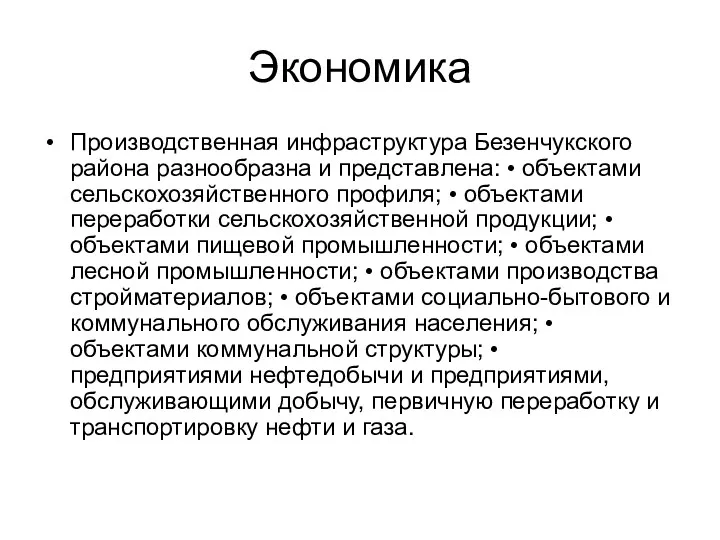 Экономика Производственная инфраструктура Безенчукского района разнообразна и представлена: • объектами