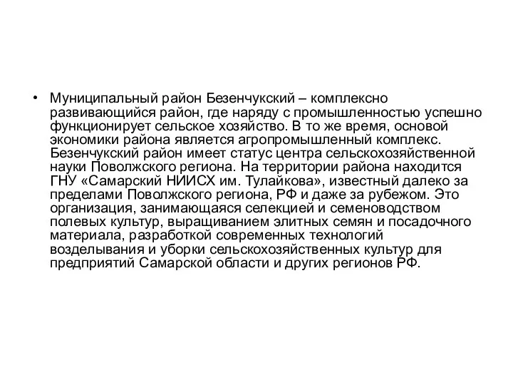 Муниципальный район Безенчукский – комплексно развивающийся район, где наряду с