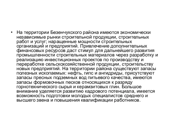 На территории Безенчукского района имеются экономически независимые рынки строительной продукции,