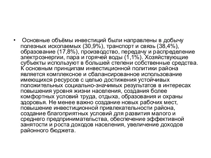 Основные объёмы инвестиций были направлены в добычу полезных ископаемых (30,9%),