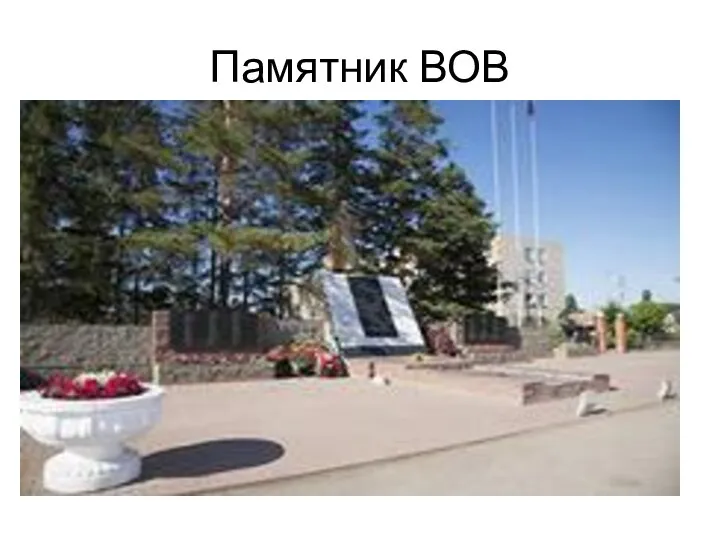 Памятник ВОВ