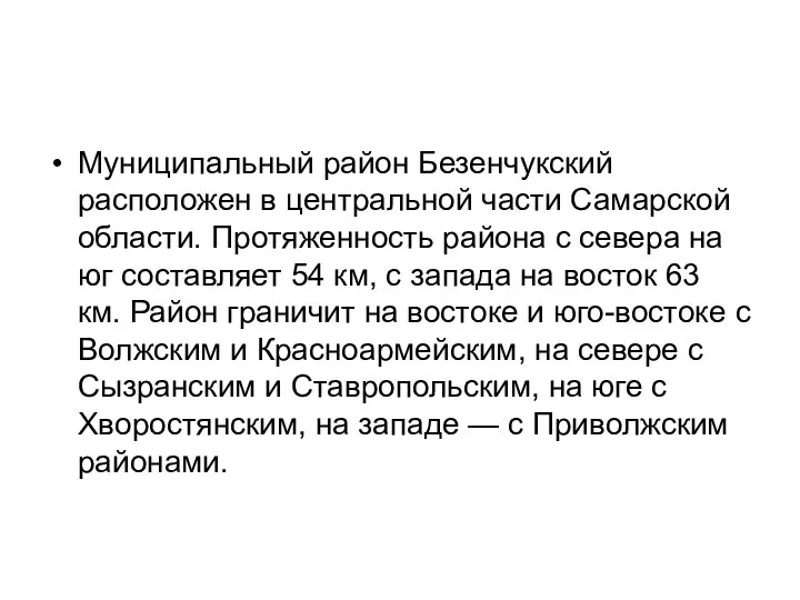 Муниципальный район Безенчукский расположен в центральной части Самарской области. Протяженность