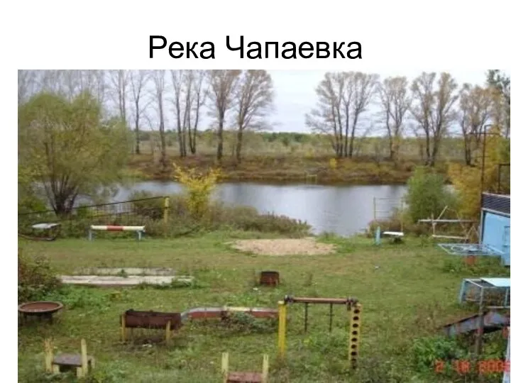 Река Чапаевка