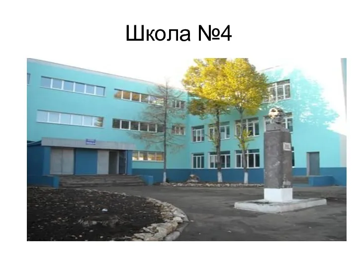 Школа №4