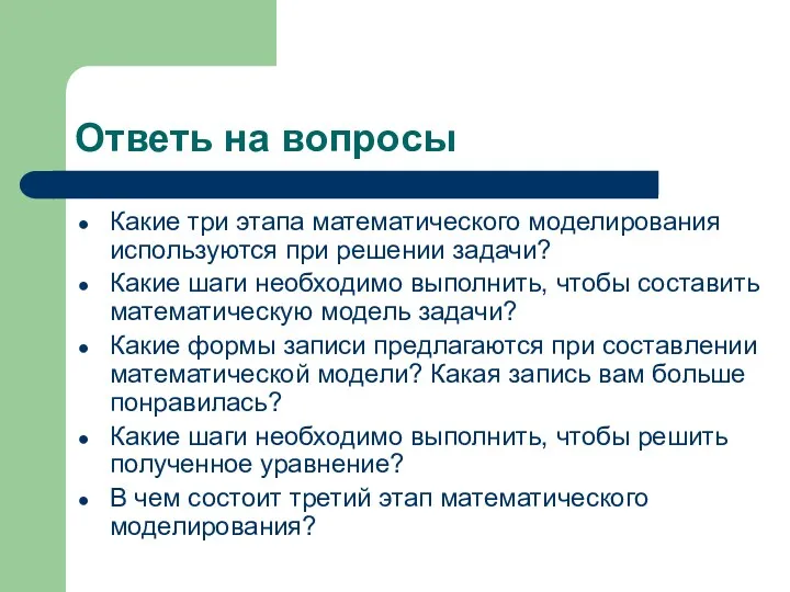 Ответь на вопросы Какие три этапа математического моделирования используются при