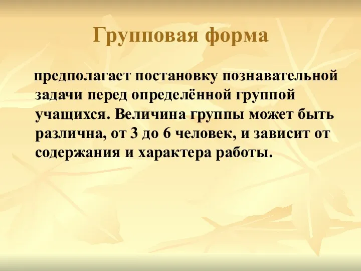 Групповая форма предполагает постановку познавательной задачи перед определённой группой учащихся.