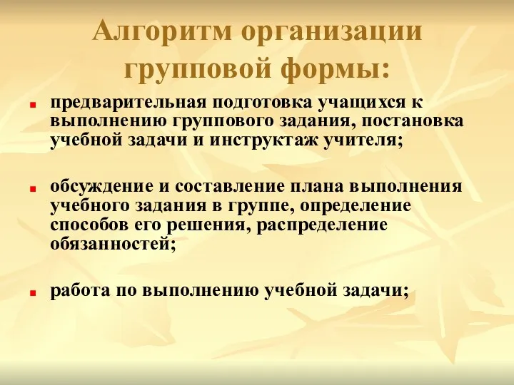 Алгоритм организации групповой формы: предварительная подготовка учащихся к выполнению группового