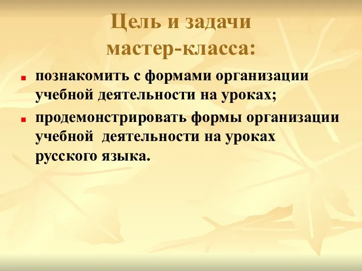 Цель и задачи мастер-класса: познакомить с формами организации учебной деятельности