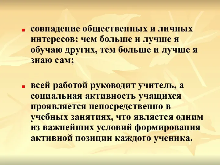 совпадение общественных и личных интересов: чем больше и лучше я