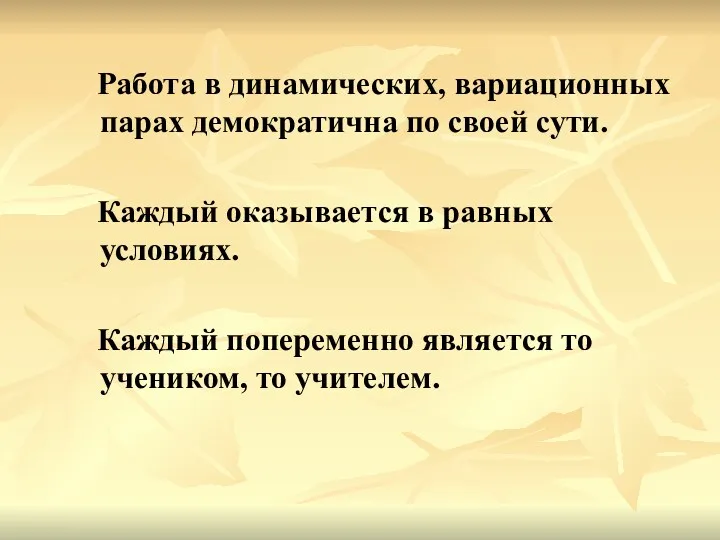 Работа в динамических, вариационных парах демократична по своей сути. Каждый