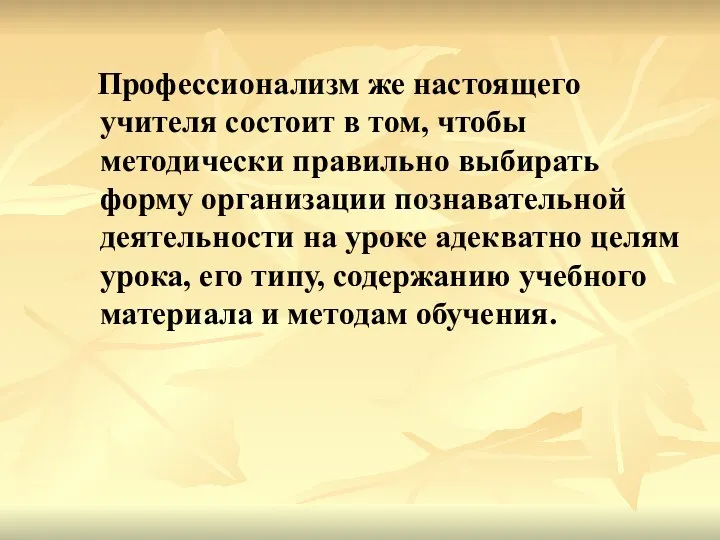 Профессионализм же настоящего учителя состоит в том, чтобы методически правильно