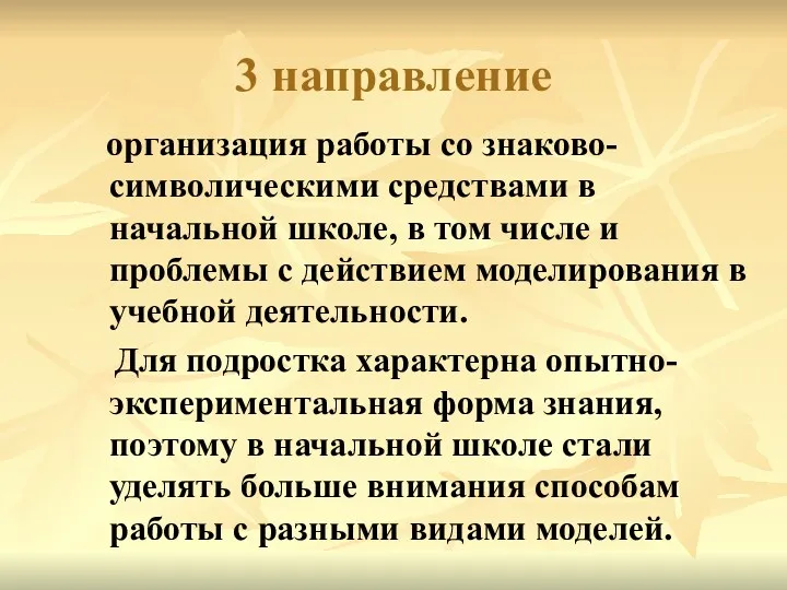 3 направление организация работы со знаково-символическими средствами в начальной школе,