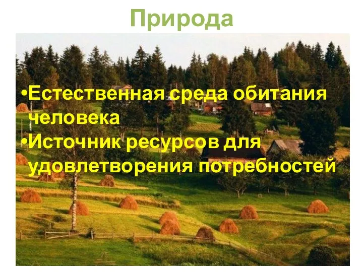 Природа Естественная среда обитания человека Источник ресурсов для удовлетворения потребностей