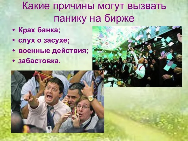 Какие причины могут вызвать панику на бирже Крах банка; слух о засухе; военные действия; забастовка.