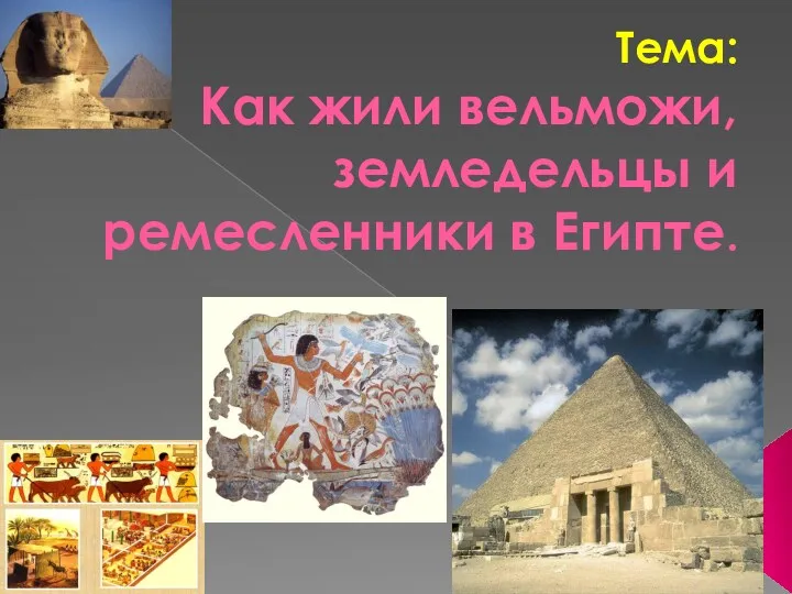 Как жили вельможи и земледельцы в Древнем Египте. 5 класс Презентация