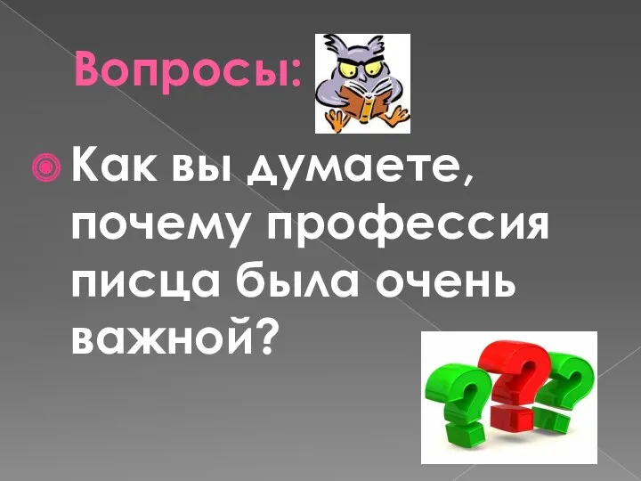 Вопросы: Как вы думаете, почему профессия писца была очень важной?