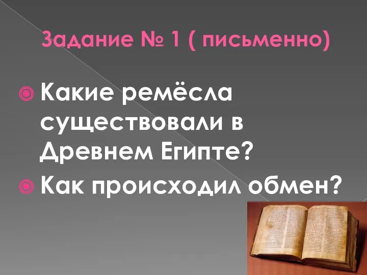 Задание № 1 ( письменно) Какие ремёсла существовали в Древнем Египте? Как происходил обмен?