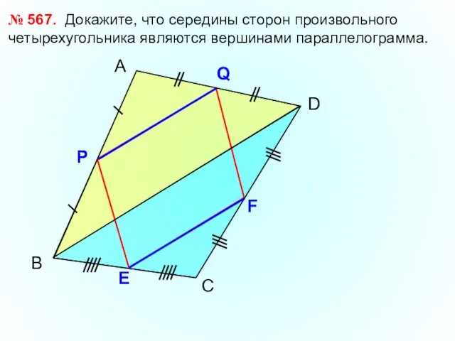 В А D № 567. Докажите, что середины сторон произвольного четырехугольника являются вершинами параллелограмма. С