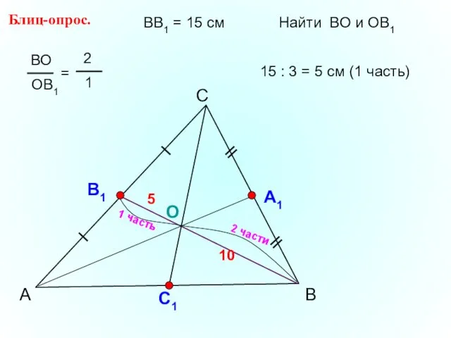 А С В Блиц-опрос. А1 О С1 ВВ1 = 15