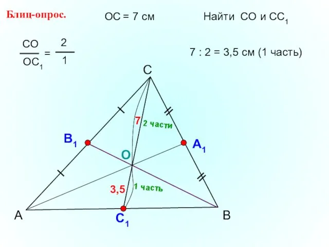 А С В Блиц-опрос. А1 О С1 ОС = 7