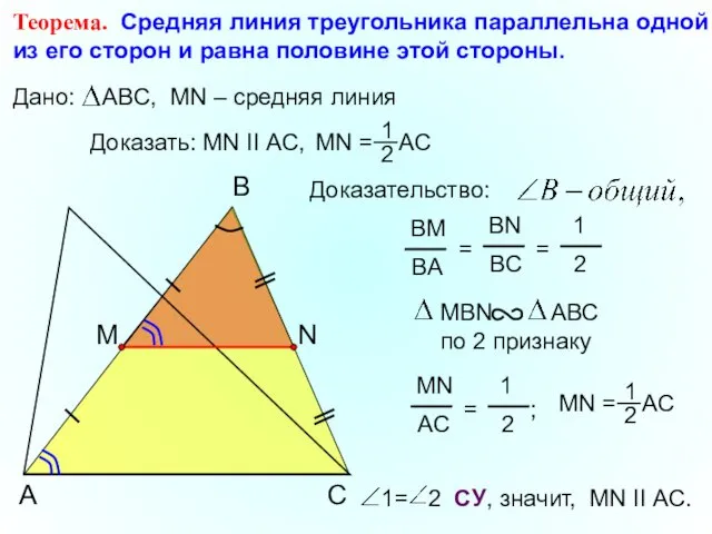 Теорема. Средняя линия треугольника параллельна одной из его сторон и