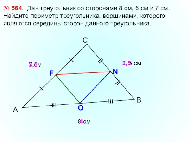 А С В № 564. Дан треугольник со сторонами 8