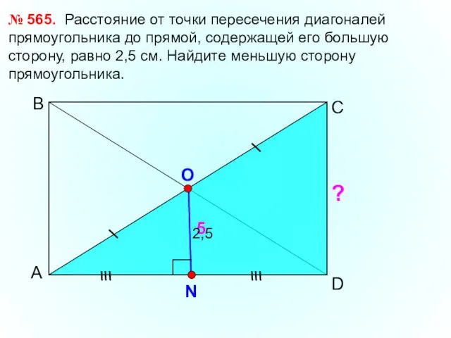 А С В № 565. Расстояние от точки пересечения диагоналей