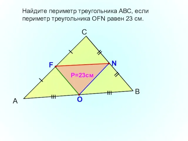 А С В F N O Найдите периметр треугольника АВС,